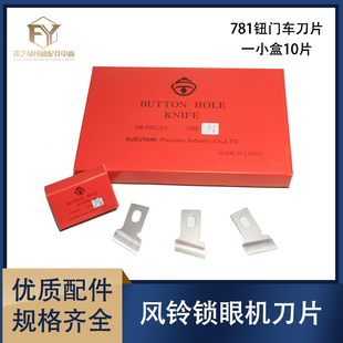 日本进口风铃牌钮门刀重机781锁眼机刀片平头锁眼机刀片原装正品