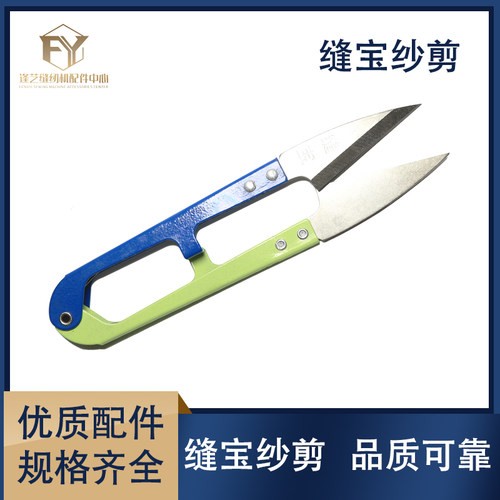 缝宝大小剪刀纱剪十字绣剪刀家用U型不锈钢服装线头裁缝鱼线剪子