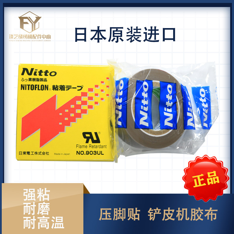 日本进口 耐高温胶带903铁氟龙压脚贴皮缝纫机压脚贴铲皮机靴底胶