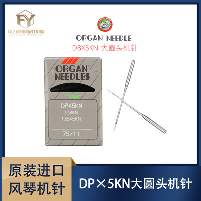 进口日本风琴 DP×5KN机针针织圆头针工业缝纫机双针套结打结机针