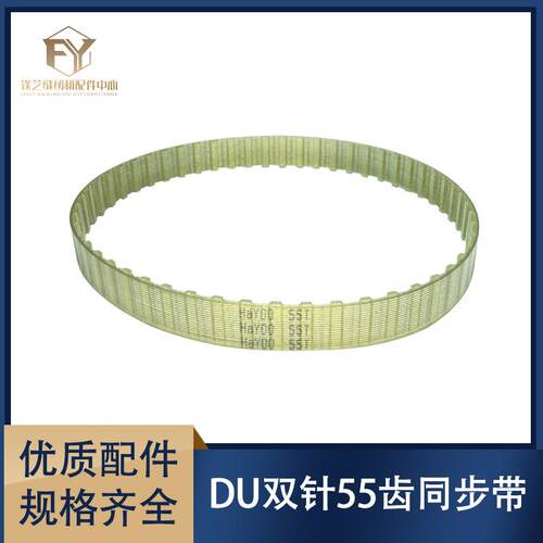 55齿缝纫机配件双针同步带DU