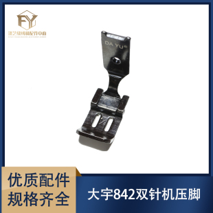大宇842/872双针机平底压脚 3128/3168双针车工业缝纫机通用常规