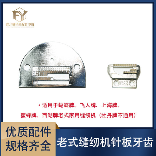 老式缝纫机针板牙齿牙板蜜蜂蝴蝶标准牌脚踩缝纫机配件针板牙