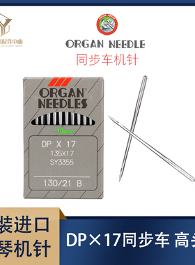 日本风琴机针DP*17 DPX17缝纫机打枣机针 同步车 高头 电脑花样机