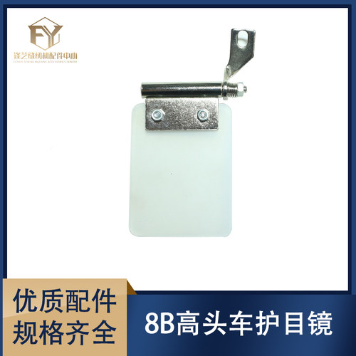 验厂专用护眼罩8B/340/341高头车护目镜罗拉车2606DY车护目器