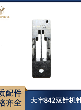 大宇842双针车针板 872 20518-2 双针车针板3568/3168缝纫机配件