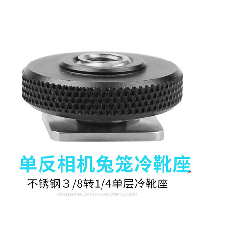 单反相机兔笼冷靴座 不锈钢3/8转1/4单层冷靴座