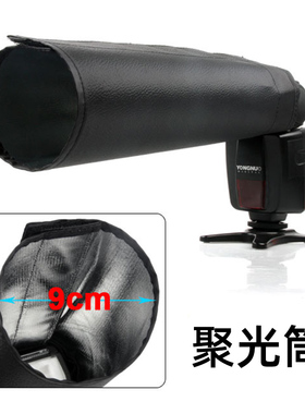 外置机顶闪光灯束光筒 热靴闪光灯聚光筒 布质束光筒 柔光罩 灯罩