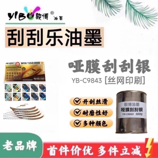 丝印哑膜刮刮银油墨 刮刮乐刮刮卡涂层 丝网印刷油墨100g试用装