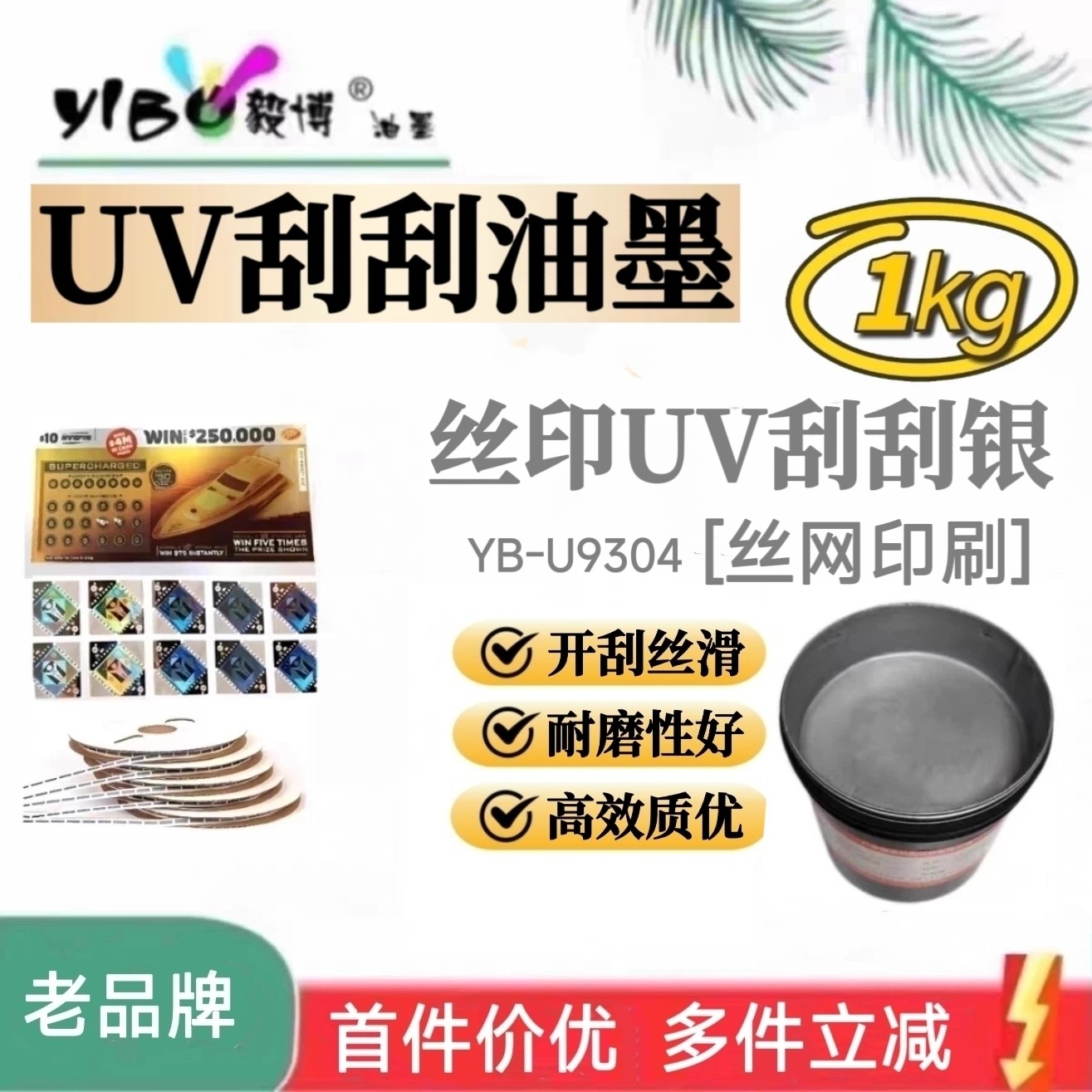 丝印UV刮刮银油墨 刮刮乐刮刮卡复膜铜版纸涂层 丝网印刷油墨1㎏