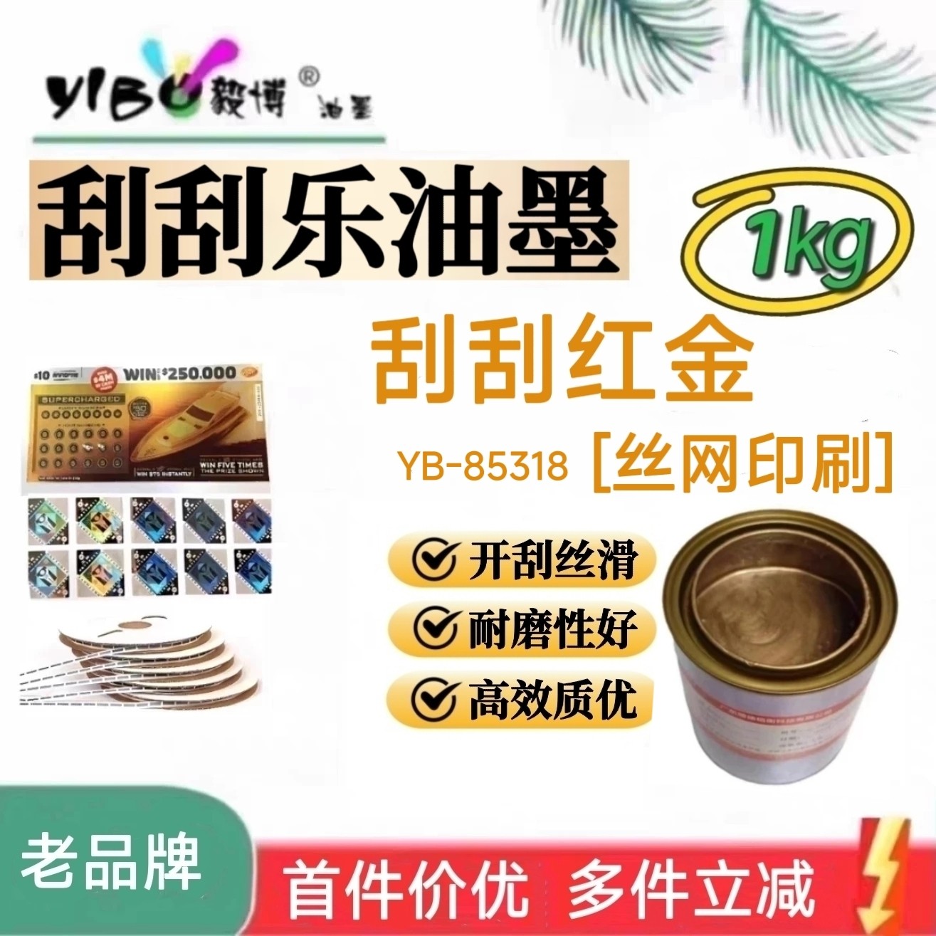 丝印通用刮刮红金油墨 刮刮乐刮刮卡 奖票券涂层 丝网印刷油墨1㎏