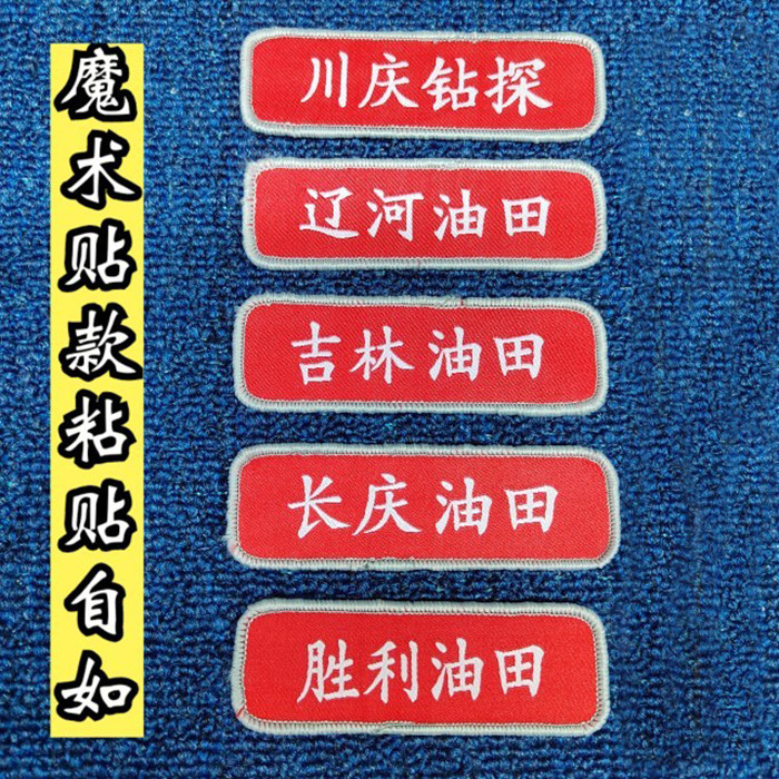 定制中国石油姓名牌标志长庆川庆钻探辽河胜利油田手臂章魔术贴织