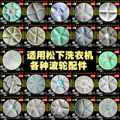 适用松下洗衣机波轮配件大全塑料盘底盘转盘XQB波轮盘涡轮原装