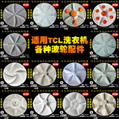 适用TCL全自动洗衣机波轮盘转盘底盘水叶底盘涡轮原装 配件大全