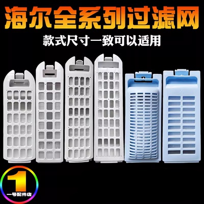 海尔洗衣机配件原装过滤网器盒袋