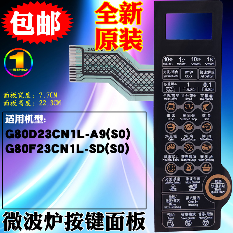 格兰仕微波炉面板配件