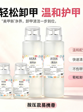 美甲压瓶款清洁水卸甲水