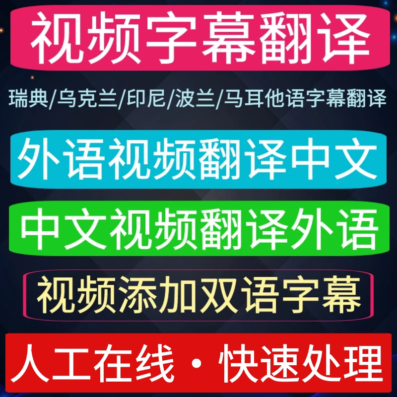 视频字幕翻译添加瑞典/乌克兰/印尼/土耳其语/双外语中文电影翻译