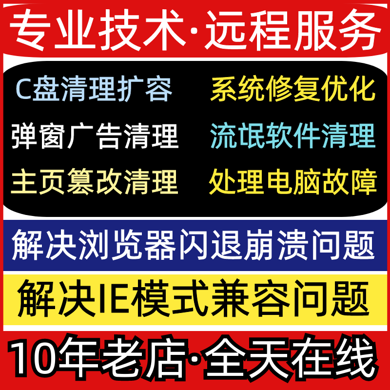 电脑弹窗广告垃圾清理C盘扩容卸载流氓软件 浏览器闪退修复主页除