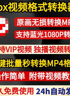 ifox视频转换MP4格式软件mp3 批量无损转码器工具 可人工代转下载