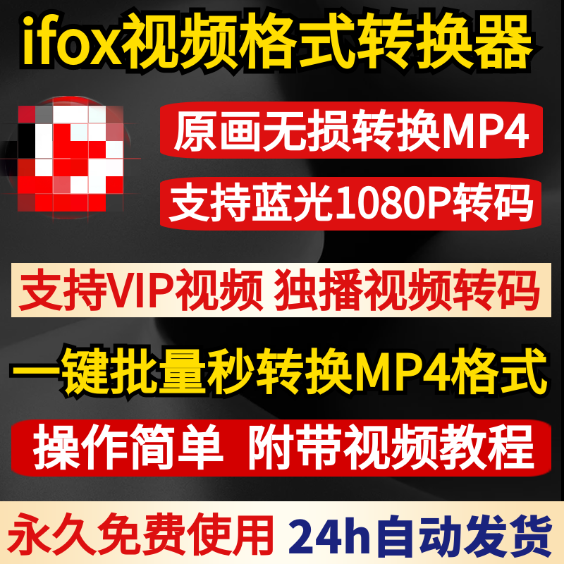 ifox视频转换MP4格式软件mp3 批量无损转码器工具 可人工代转下载