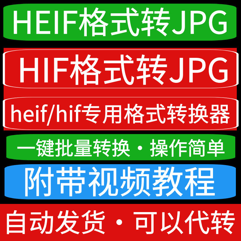 HEIF/HIF图片转jpg格式转换器一键批量转换工具 可人工代转换服务