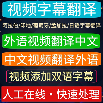 视频字幕翻译添加阿拉伯/印地/葡萄牙/孟加拉语/中文外语电影字幕