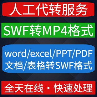swf转换mp4视频格式文档word表格excel PPT PDF文件转SWF人工代转