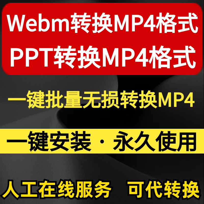 webm转mp4视频格式转换器mxf asf批量无损转码工具格式互转可代转