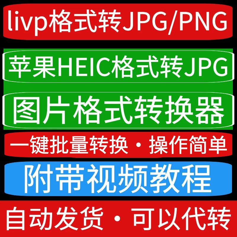苹果livp/heic文件转jpg/png/bmp图片格式一键批量转换工具可代转