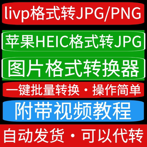 苹果livp/heic文件转jpg/png/bmp图片格式一键批量转换工具可代转
