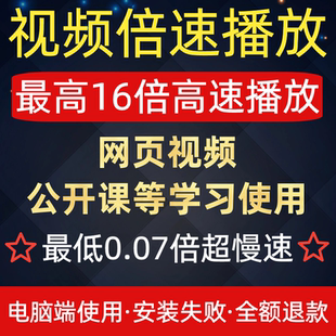 电脑视频加速播放快进浏览器网页倍速扩展脚本视频网课加速快慢放