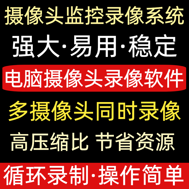 电脑USB摄像头监控录像系统家庭可视频声音同步录像软件 远程安装 商务/设计服务 设计素材/源文件 原图主图