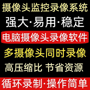 电脑USB摄像头监控录像系统家庭可视频声音同步录像软件 远程安装
