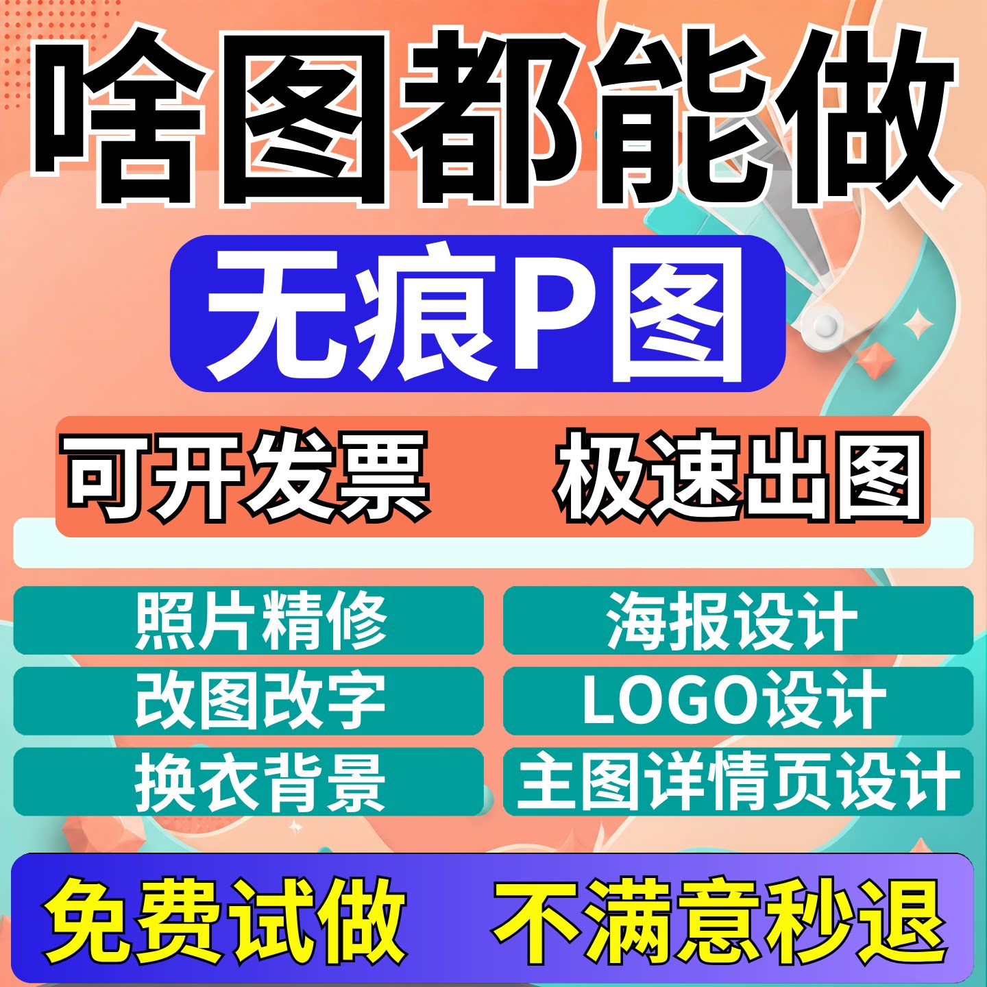专业ps做图画图代画海报制作美工排版广告ai接单平面设计精修图片图片