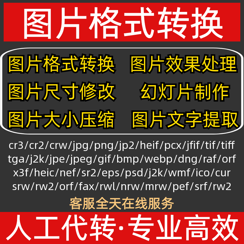 图片cr3/crw/dng/orf/raf/mrw/cur/eps 照片格式转换压缩修改尺寸