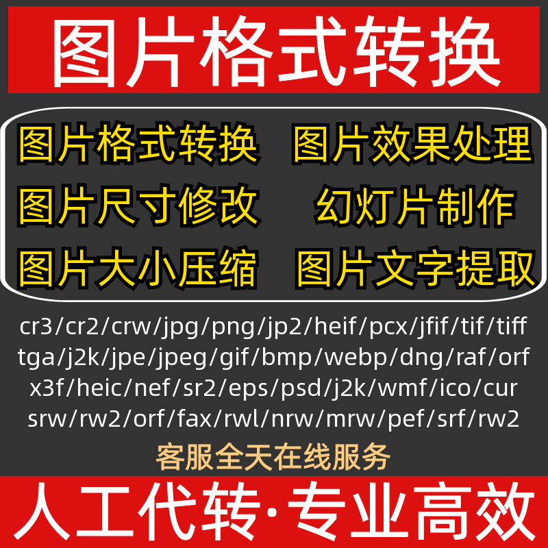 图片cr3/crw/dng/orf/raf/mrw/cur/eps照片格式转换压缩修改尺寸