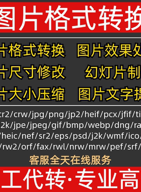 图片cr3/crw/dng/orf/raf/mrw/cur/eps 照片格式转换压缩修改尺寸