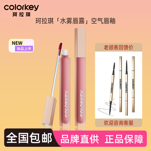 正品丨colorkey珂拉琪水雾唇露