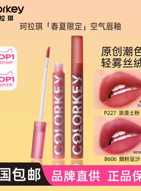 珂拉琪空气唇釉丝绒R608粉色P228雾面R666显白O229高街女O611口红