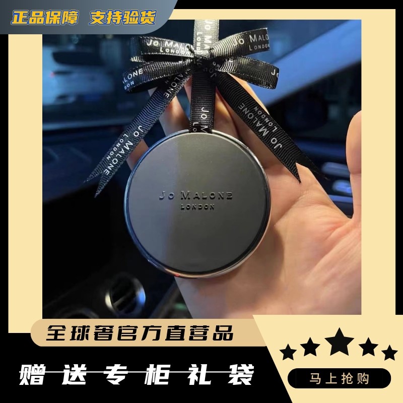 JoMalone祖玛珑车载香薰祖马龙汽车出风口香氛挂件车内礼物礼盒