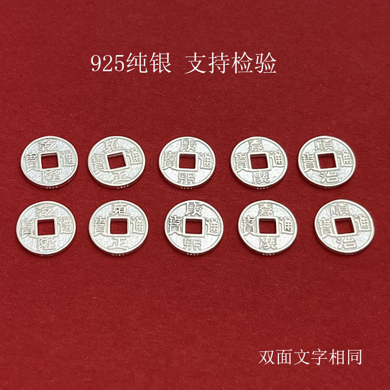 S925纯银五帝钱银币配件