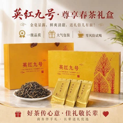 英红九号英德一级春茶252g礼盒装