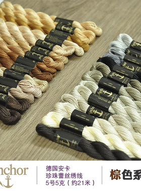 德国安卡Anchor 5号5克21米 珍珠棉蕾丝线 刺绣线流苏线  棕色系