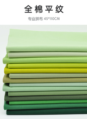45*110cm 美国进口全棉手工拼布布料 衣裙面料 MODA素布 绿色系