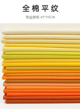 45*110cm 美国进口全棉手工拼布布料 衣裙面料 MODA素布 黄橙色系
