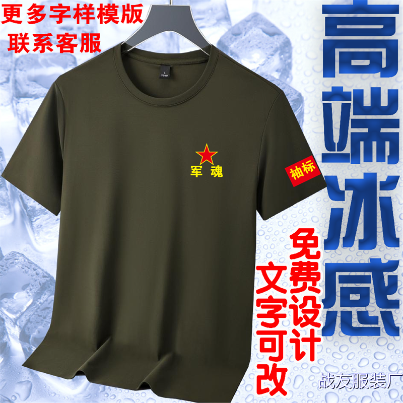 军魂纪念短袖T恤退伍老兵聚会留念服装军人衣服冰丝圆领衫印字