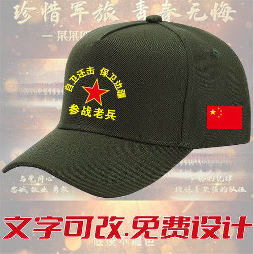八一纪念帽参战老兵定制鸭舌帽
