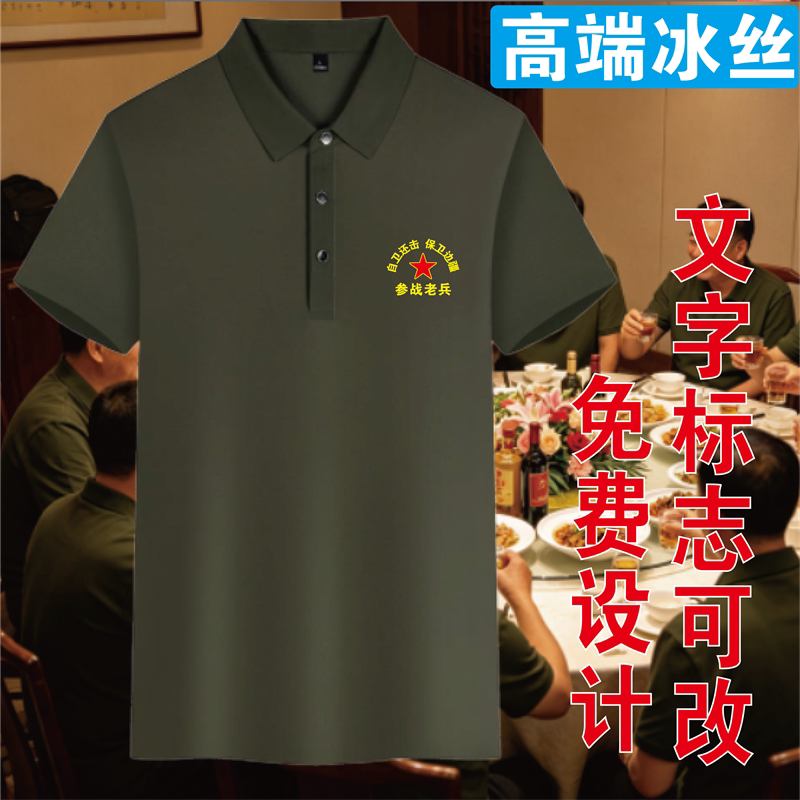 参战老兵冰丝短袖定制八一纪念T恤衣服战友聚会留服装印字可刺绣