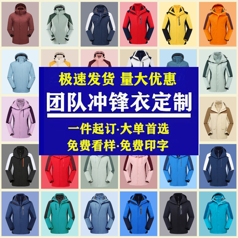 冲锋衣定制印logo字三合一工作服团体服薄款外套风衣秋冬棉服工装